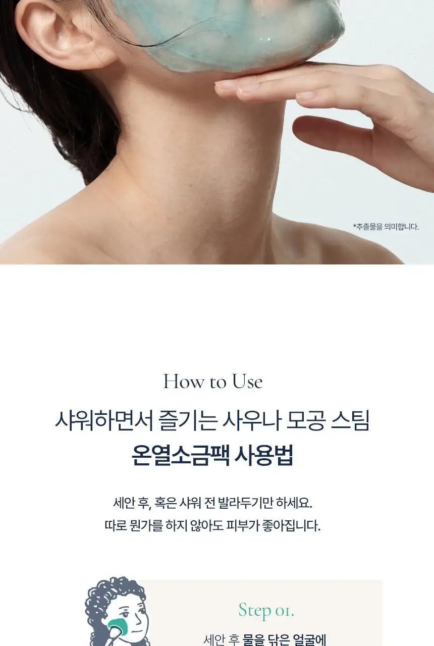 [기획/대용량] 토르홉 온열 소금팩 사우난지앙 솔트 마스크 150g 상세페이지 26